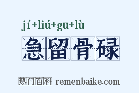 急留骨碌是什么意思的图片